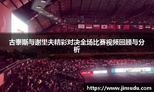 古泰斯与谢里夫精彩对决全场比赛视频回顾与分析